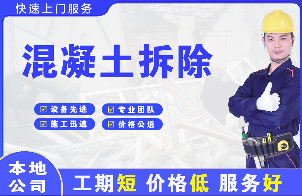 涪陵混凝土拆除